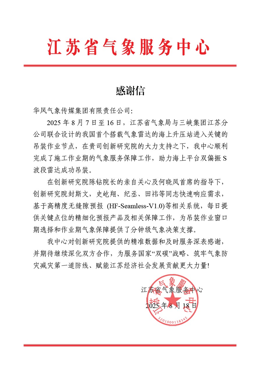 江苏省气象服务中心感谢信