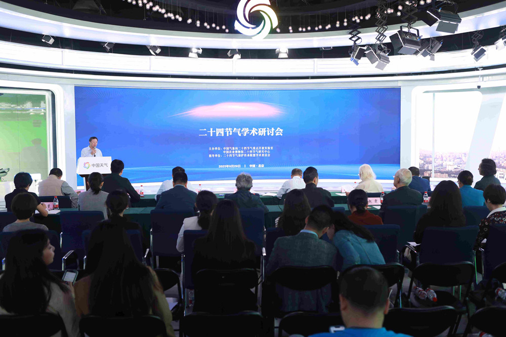 二十四节气学术研讨会成功举办
