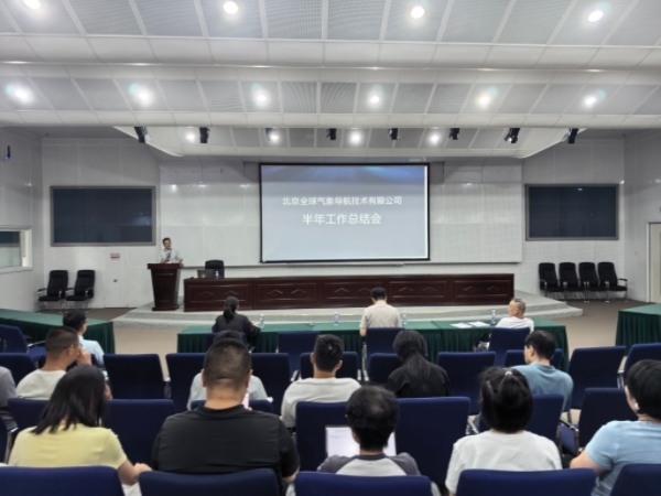全球导航公司召开半年工作总结会